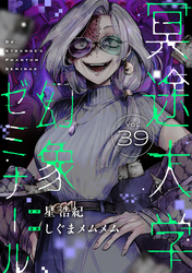 冥途大学幻象ゼミナール(39)