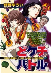 どケチバトル