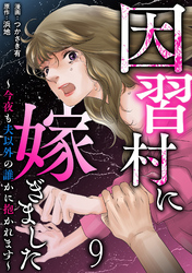 因習村に嫁ぎました～今夜も夫以外の誰かに抱かれます～ 【短編】9