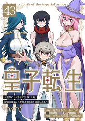 皇子転生～皇帝の一人息子に生まれた俺、最強の従者たちを従えて世直しの旅に出る～ 43話
