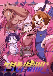 ケダモノダ！！！！！ 第4巻