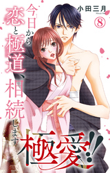 極愛！！　今日から恋と極道、相続します 8