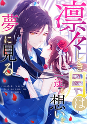 凛々しき月は一途な想いを夢に見る(32)