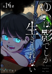 ゆいは影でしか生きられない【単話版】（１４）