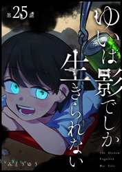 ゆいは影でしか生きられない【単話版】（２５）