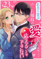 若月千景はお嬢様の愛に応えることができない【単話版】（２３）