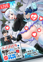 ネットアイドルの配信を手伝っていたマネージャーの俺、なぜかバズってしまう(話売り)　#6