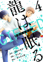 龍は眠る　GIFTED 異能の少年たち(話売り)　#4