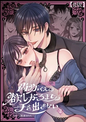 尚弥くんは欲しがるまでは手を出さない（２）【R版】