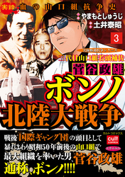 三代目山口組若頭補佐菅谷政雄 ボンノ北陸大戦争 3巻