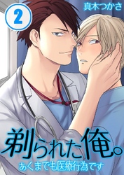 剃られた俺｡～あくまでも医療行為です(2)