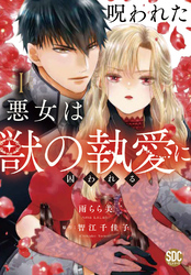 呪われた悪女は獣の執愛に囚われる【単行本版】