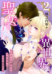 異世界の聖女様になりました～イケメン大神官とトロきゅん幸せ溺愛生活～【電子単行本版/限定特典付き】　2巻