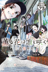 薫る花は凛と咲く 分冊版(73)