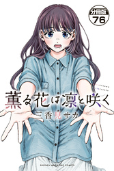 薫る花は凛と咲く 分冊版(76)