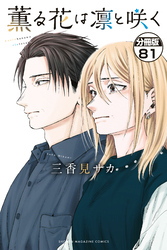 薫る花は凛と咲く 分冊版(81)