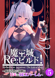 魔王城Re：ビルド！ ～魔族再興の報酬は甘美なSEXハーレム～ 【単話】(5)