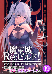 魔王城Re：ビルド！ ～魔族再興の報酬は甘美なSEXハーレム～ 【単話】(19)