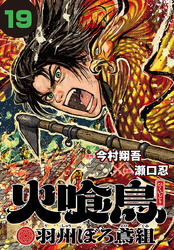 火喰鳥 羽州ぼろ鳶組(話売り)　#19