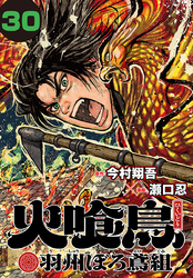 火喰鳥 羽州ぼろ鳶組(話売り)　#30