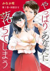 【期間限定　無料お試し版】やっぱりあなたに落ちてしまう