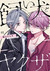 飼い犬とヤクザ【描き下ろしおまけ付き特装版】