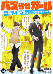 バズらせガール～独占配信いただきます！～（１２）