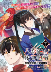 八彩国の後宮物語～退屈仙皇帝と本好き姫～ 連載版：4