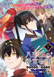 八彩国の後宮物語～退屈仙皇帝と本好き姫～ 連載版：9