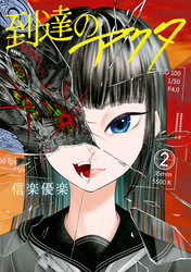 到達のアクタ（２）