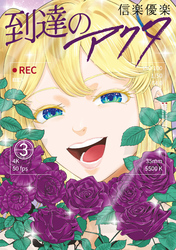 到達のアクタ（３）