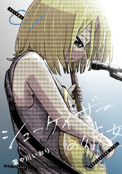 シューゲイザーの彼女(1)