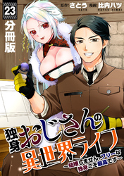 独身おじさんの異世界ライフ～結婚しません、フリーな独身こそ最高です～【分冊版】23