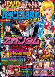 パチンコ必勝本CLIMAX2018年1月号