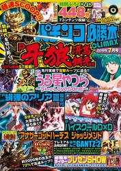 パチンコ必勝本CLIMAX2019年7月号