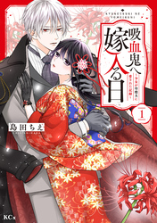 【期間限定　試し読み増量版】吸血鬼へ嫁入る日～少女が冷酷夫に愛された記録～