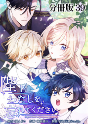 陛下わたしを忘れてください【分冊版】39