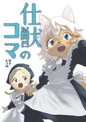 仕獣のコマ