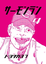 サーモンラン ４