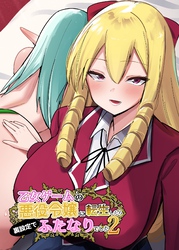 乙女ゲームの悪役令嬢に転生したら裏設定でふたなりでした【棒消し修正版】 2