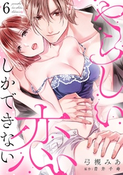 やらしい恋しかできない【分冊版】 6話