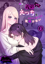 姉は義弟（悪魔）にえっちをされていることに気付けない（2）《Lovelicot》