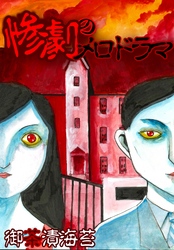 【期間限定　無料お試し版】惨劇のメロドラマ