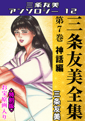 三条友美全集　第7巻　神話編＜お宝原画入り特別版＞・三条友美アンソロジー12