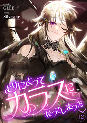 よりによってカラスになってしまった１２