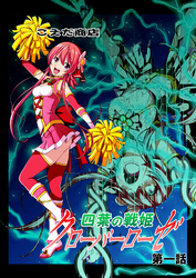 四葉の戦姫クローバーローゼ