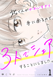 【期間限定　無料お試し版】北くんがかわいすぎて手に余るので、３人でシェアすることにしました。