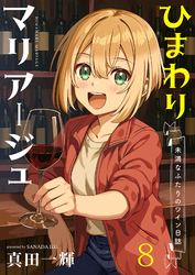 ひまわりマリアージュ 未満なふたりのワイン日誌　ストーリアダッシュ連載版　第8話