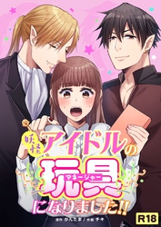 妖怪アイドルのマネージャー(玩具)になりました！！【R-18版】