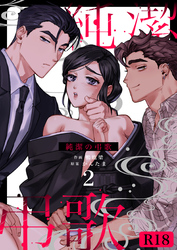 純潔の弔歌【R-18版】（２）